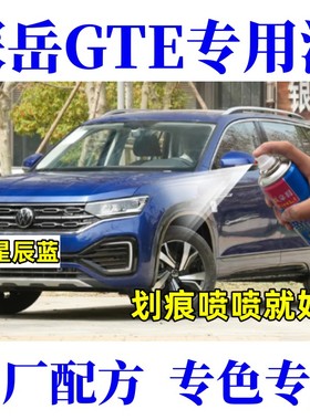 探岳GTE汽车划痕修复专用自喷漆油漆补漆笔星辰蓝极地白山青灰色