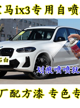 宝马ix3汽车划痕修复专用自喷漆油漆补漆笔矿石白碳黑神秘灰红色