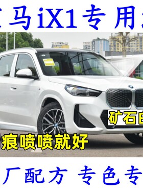 宝马iX1汽车划痕修复专用自喷漆修补漆笔矿石白闪耀铜灰蓝色黑色