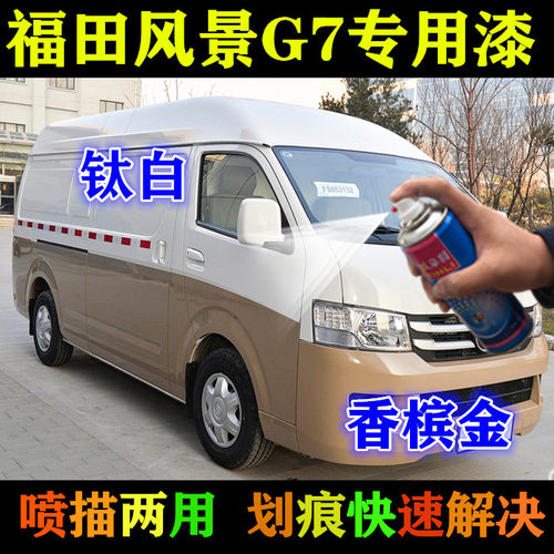 福田风景G7香槟金色汽车自喷漆钛白色划痕修复车漆修补漆笔香槟金