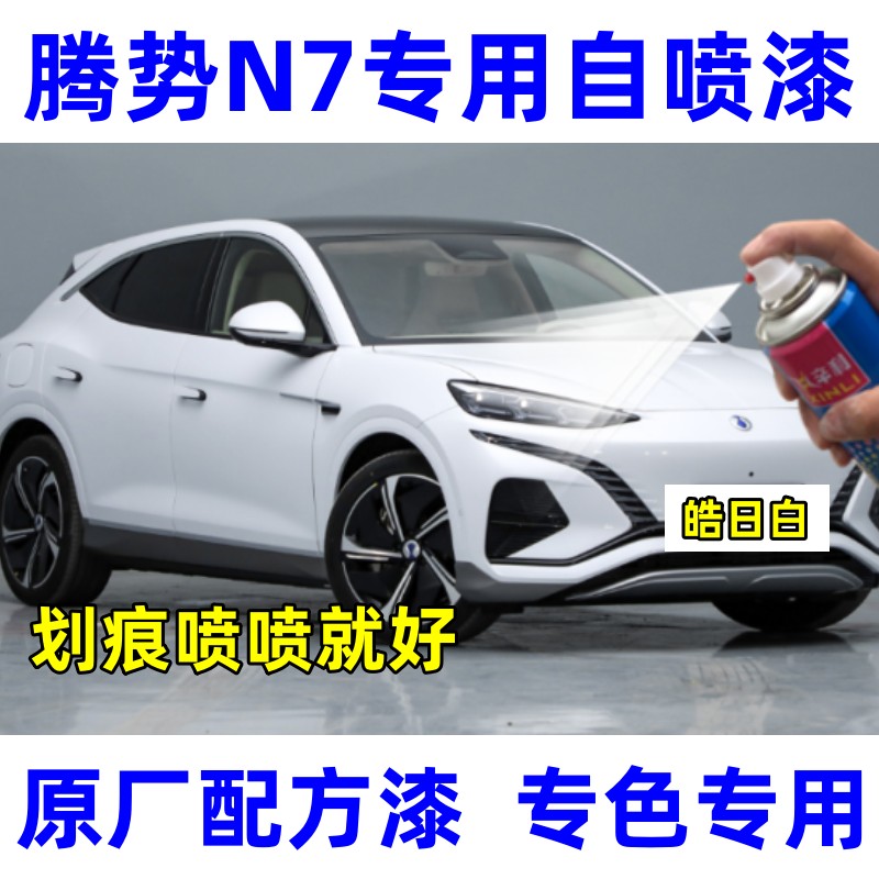 辛利腾势N7瓶装自喷漆皓日白蓝色