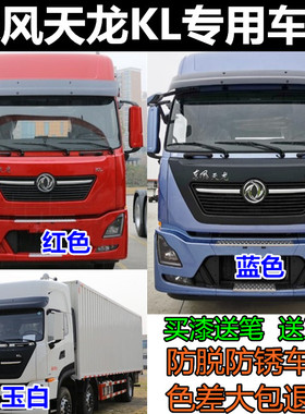 东风天龙KL重卡载货车灰色划痕修复自喷漆白色修补漆笔旗帜红蓝色
