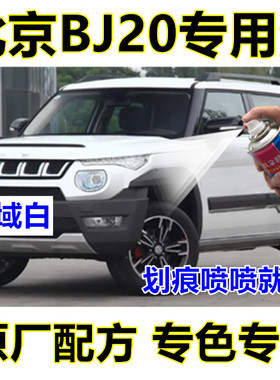 北京BJ20汽车划痕修复专用自喷漆油漆补漆笔雪域白石墨黑极光绿色
