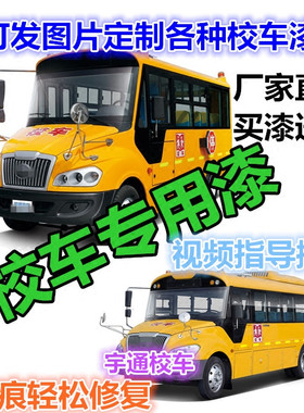 宇通校车汽车黄色补漆笔车漆划痕修复黄色自喷漆刮痕修补油漆黄色