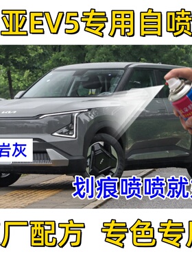 起亚EV5汽车漆面划痕修复自喷漆修补漆笔磐岩灰天霜蓝雪砂银黑色