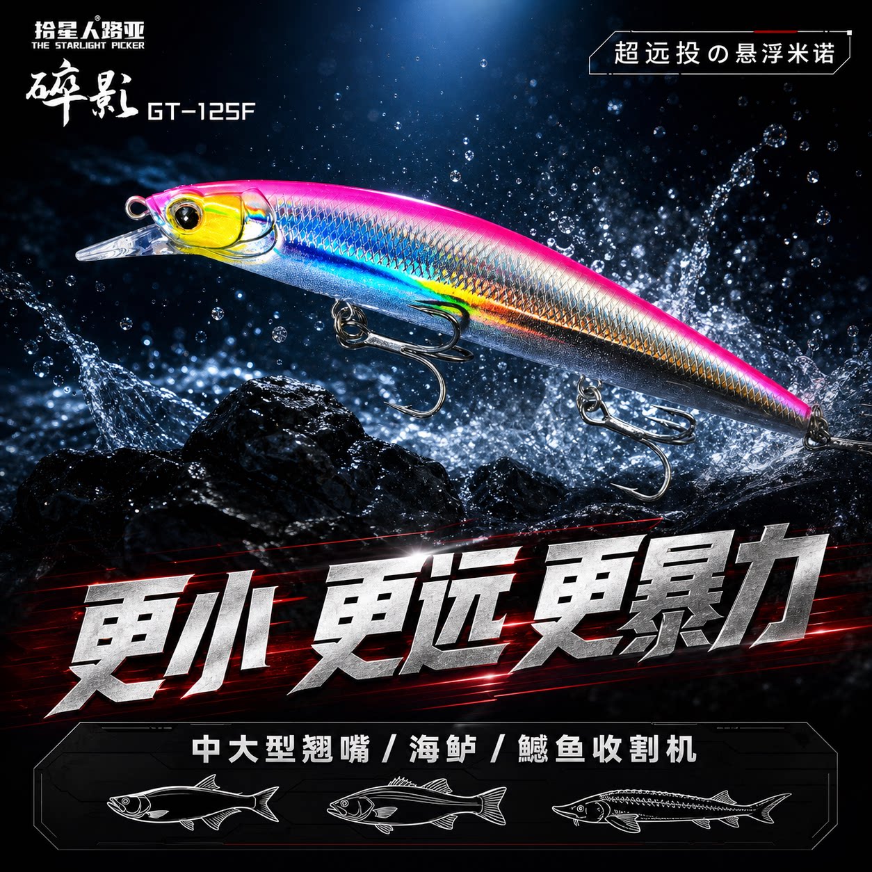 拾星人悬浮米诺翘嘴鱤鱼杀手图片