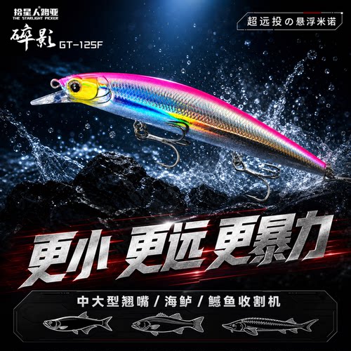 拾星人悬浮米诺翘嘴鱤鱼杀手