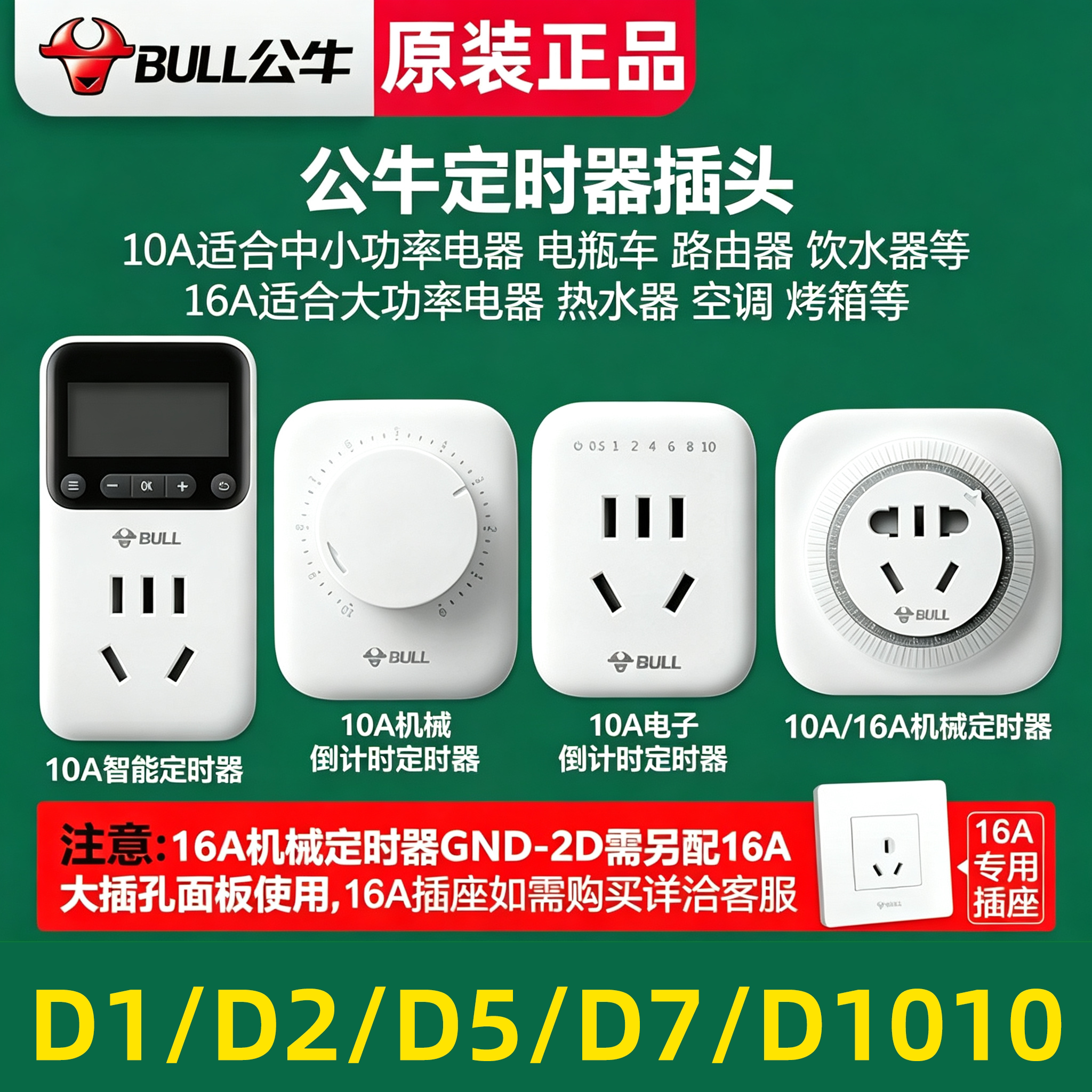 公牛定时插座控制器重启通电