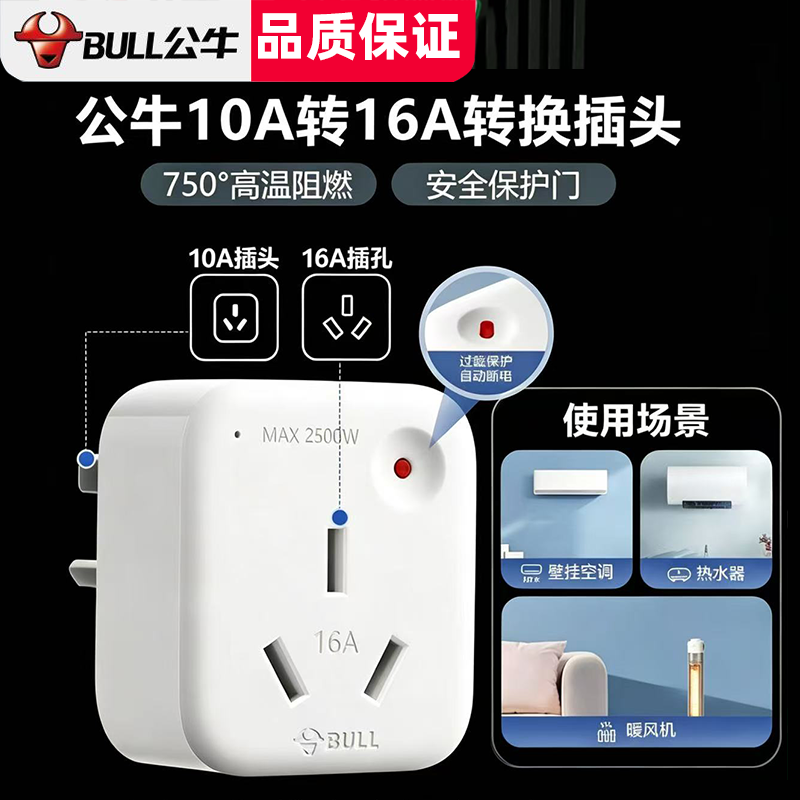 公牛10a转16a插座大功率热水器空调烤箱集成灶转换器10转16安插头