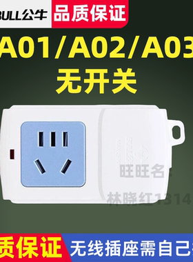公牛无线单孔插座家用A01/A02A03