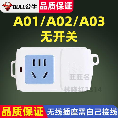 公牛无线单孔插座家用A01/A02A03