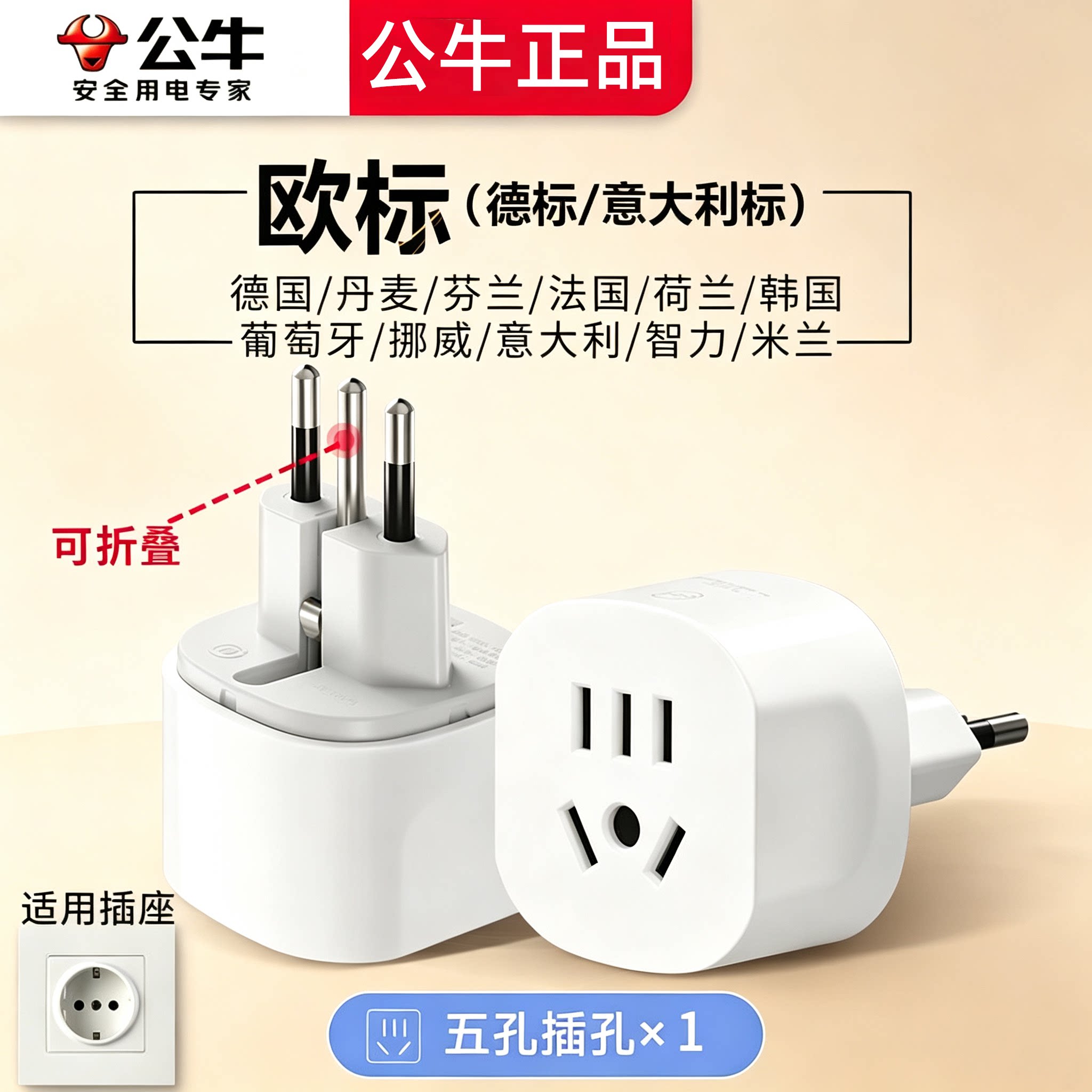 公牛意大利标出境转换插头