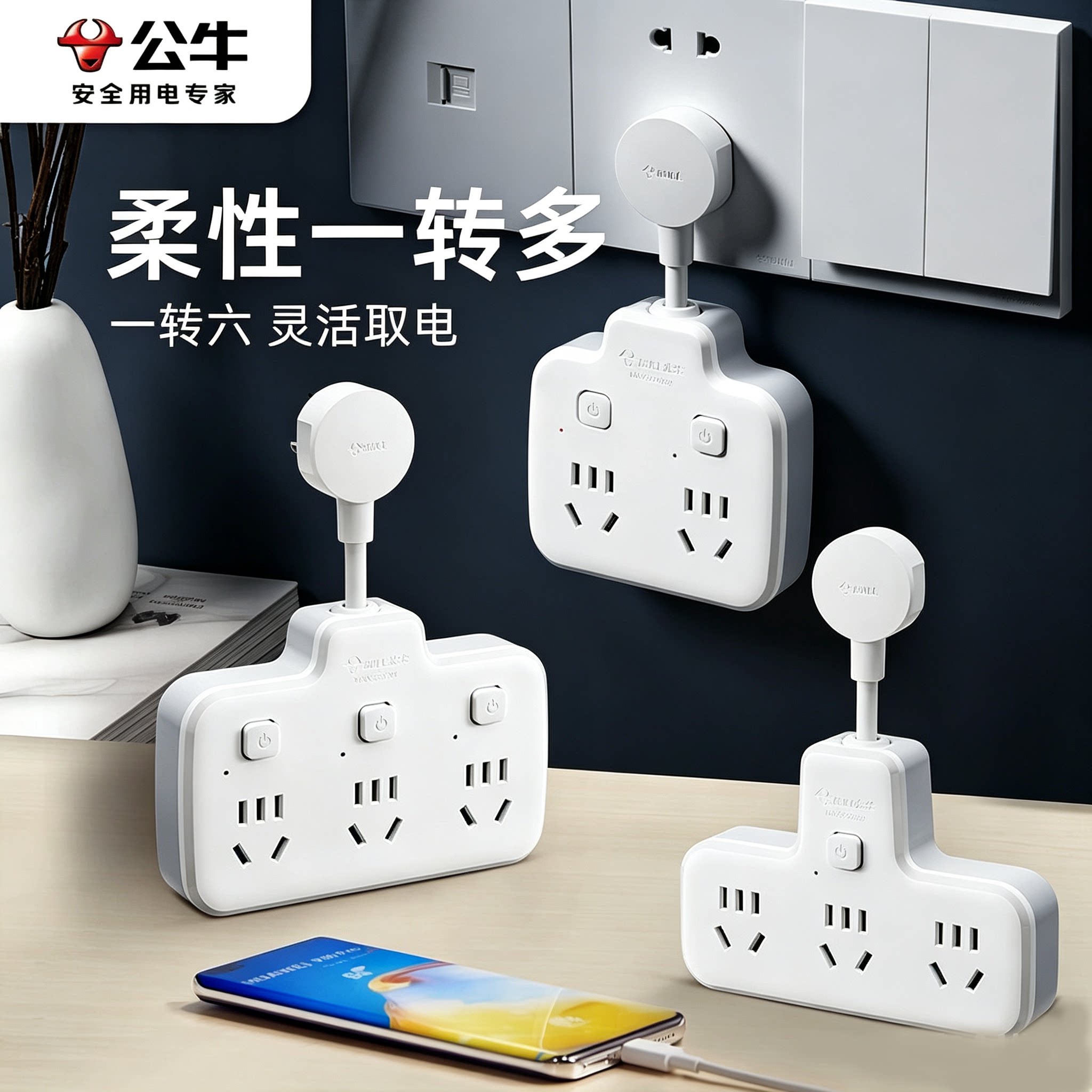 公牛一转四分控多功能转换插头