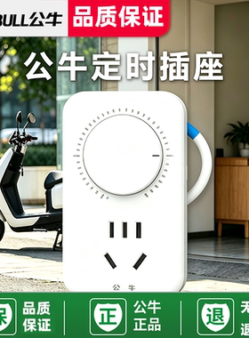 公牛定时器智能插座定时开关五孔充电器自动断电保护器D7D5D2D1