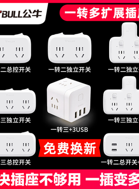 公牛插座转换器面板多孔多插位一转二三多功能插排移位器扩展插头