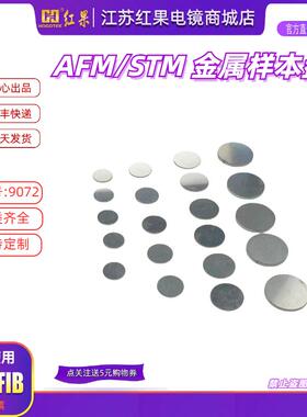 AFM/STM 金属样品盘  金属圆片STM磁性铁片原子力显微镜专用基片