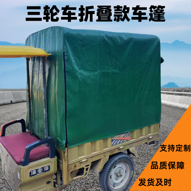 三轮车车棚后厢棚蓬棚篷