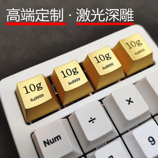锌合金个性金属键帽单个原厂高度激光深雕电镀10g黄金色R4可定制