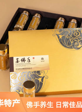 金手宝金袍银丝养生佛手果茶佛手丝送礼20g*8高端礼盒 浙江金华礼
