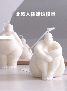 北欧抽象人体硅胶模具DIY