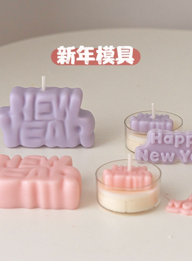 新年NewYear硅胶模具 diy香薰蜡烛制作 捏捏模具HappyNewYear