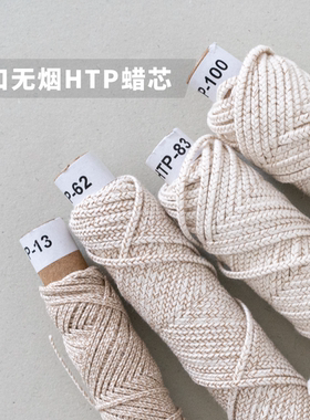 美国进口蜡芯 HTP系列 无烟环保 diy香薰蜡烛材料 买多更优惠