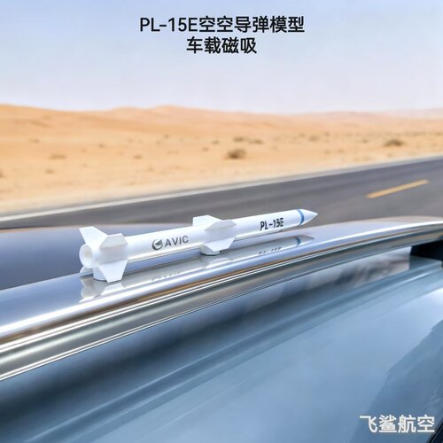 3d打印模型汽车装饰模型摆件磁吸PL-15E导弹军事模型摆件教学展示
