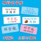 纯棉柔软布料衣物名字贴幼儿园宝宝名字贴布可烫可缝姓名贴牌防水