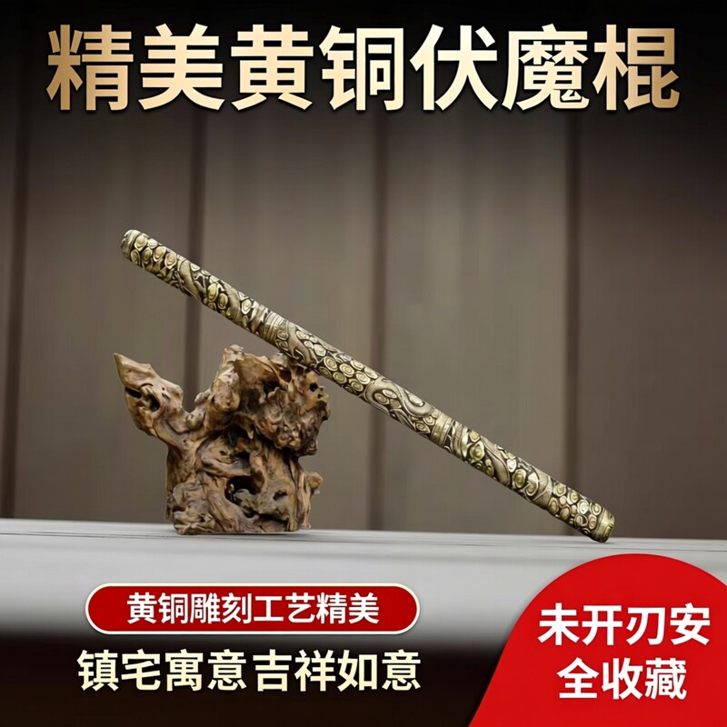 龙泉金箍棒伏魔棍黄铜雕刻收藏镇宅送礼未开刃