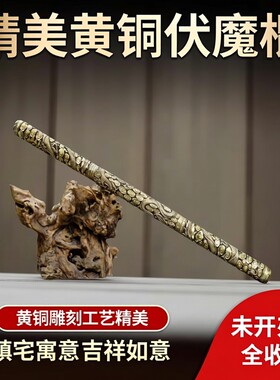 金箍棒伏魔棍黄铜雕刻
