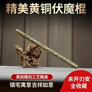 金箍棒伏魔棍黄铜雕刻