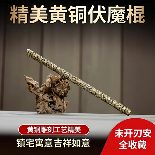 金箍棒伏魔棍黄铜雕刻