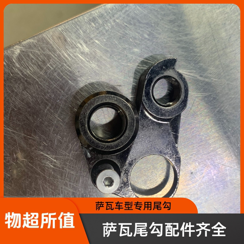 萨瓦尾勾EX7/A7L/F20尾钩