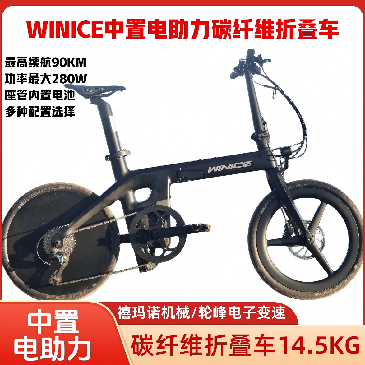 WINICE碳纤维中置电助力折叠自行车双油碟刹成人男女莱克超轻电机