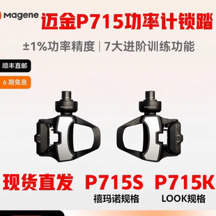 Magene迈金P715自行车脚踏功率计山地公路车碳钎维双制式锁踏装备