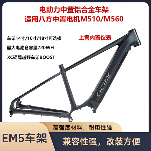 EM5八方中置电机电助力车架