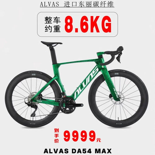 ALVAS爱瓦士DA54MAX公路自行车