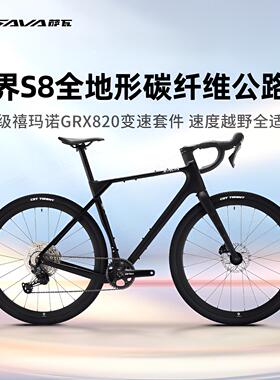 SAVA萨瓦越界S8碳纤维12速瓜车砾石公路车Gravel全地形越野自行车