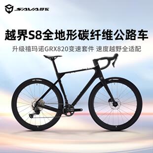 SAVA萨瓦越界S8碳纤维12速瓜车砾石公路车Gravel全地形越野自行车