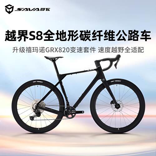SAVAS8碳纤维12速Gravel公路车