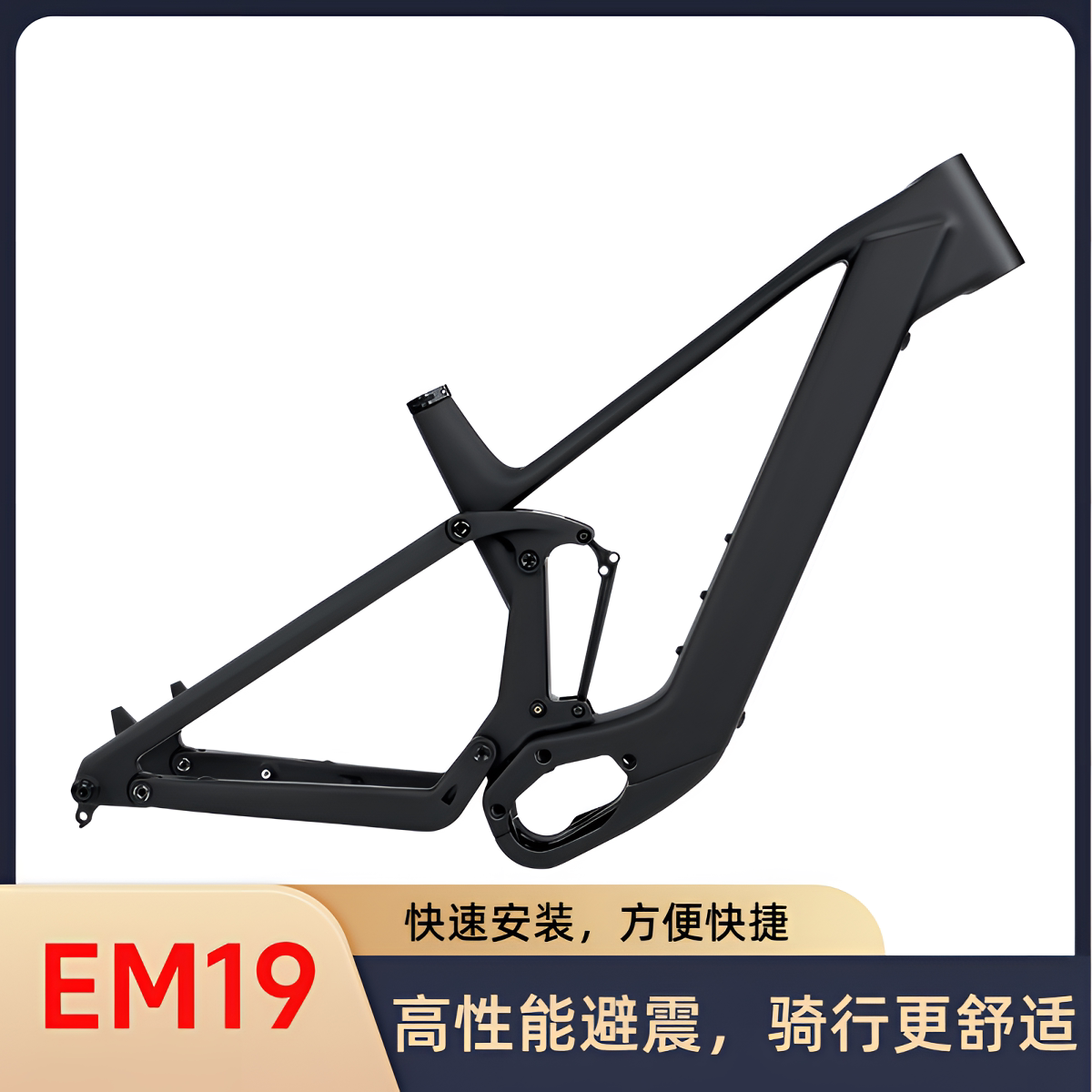 骓特EM19碳纤维软尾车架
