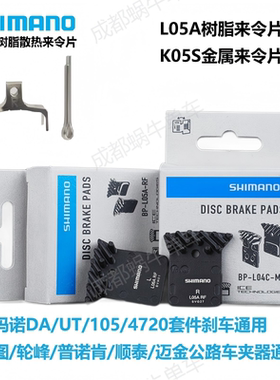 正品禧玛诺SHIMANO L05A来令片R7020 R8070公路车油刹散热碟刹片