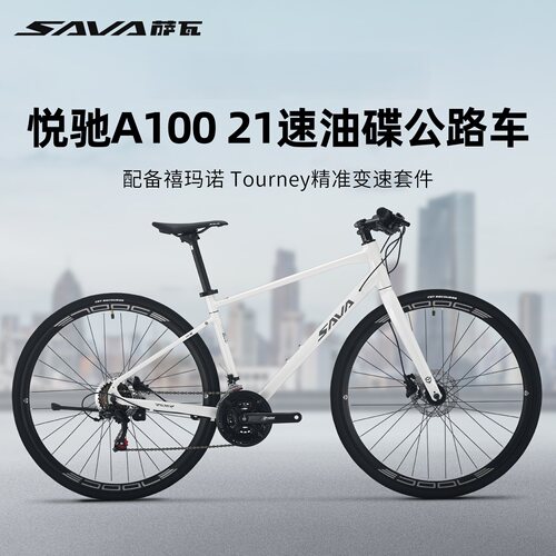 SAVA萨瓦铝合金平把公路车