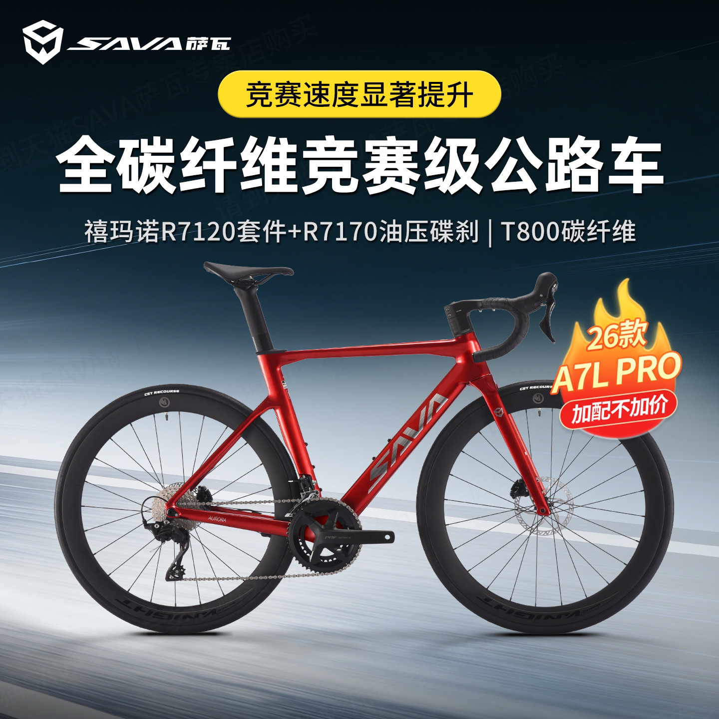 萨瓦A7Lpro碳纤维公路车油碟