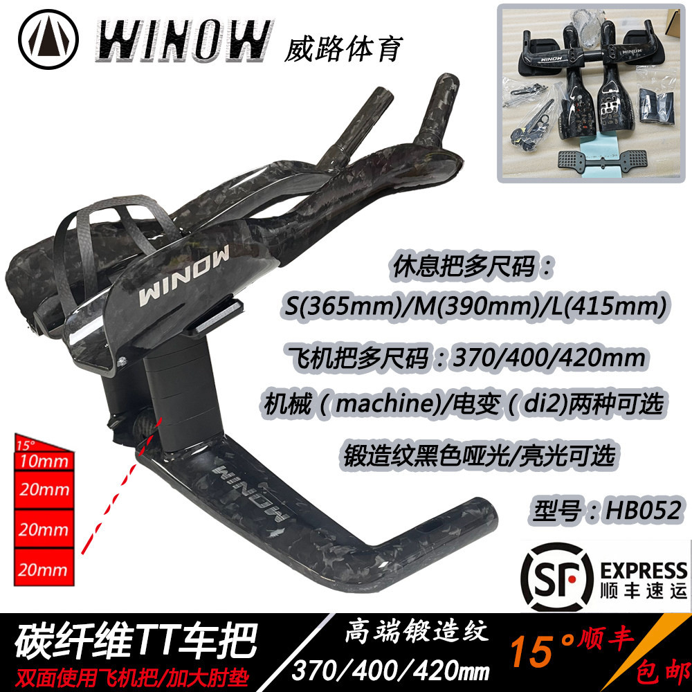 WINOW碳纤维TT公路车休息把图片
