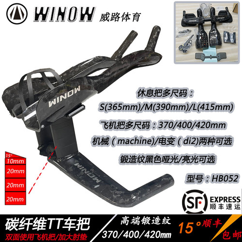 WINOW碳纤维TT公路车休息把