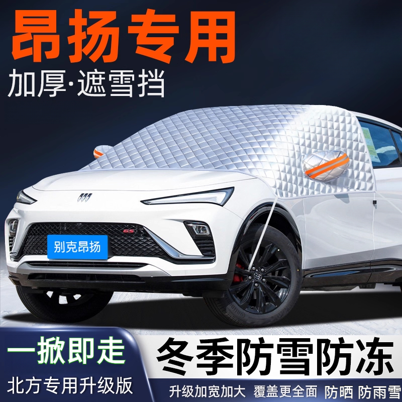 别克昂扬汽车遮雪挡前挡风