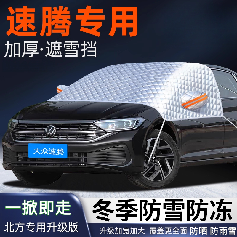 大众速腾遮雪挡冬季加厚挡风挡