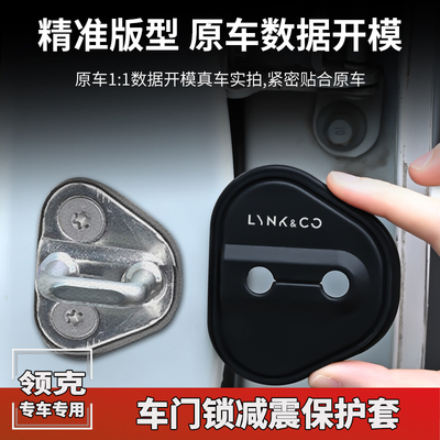 领克030601汽车门锁盖车门锁扣