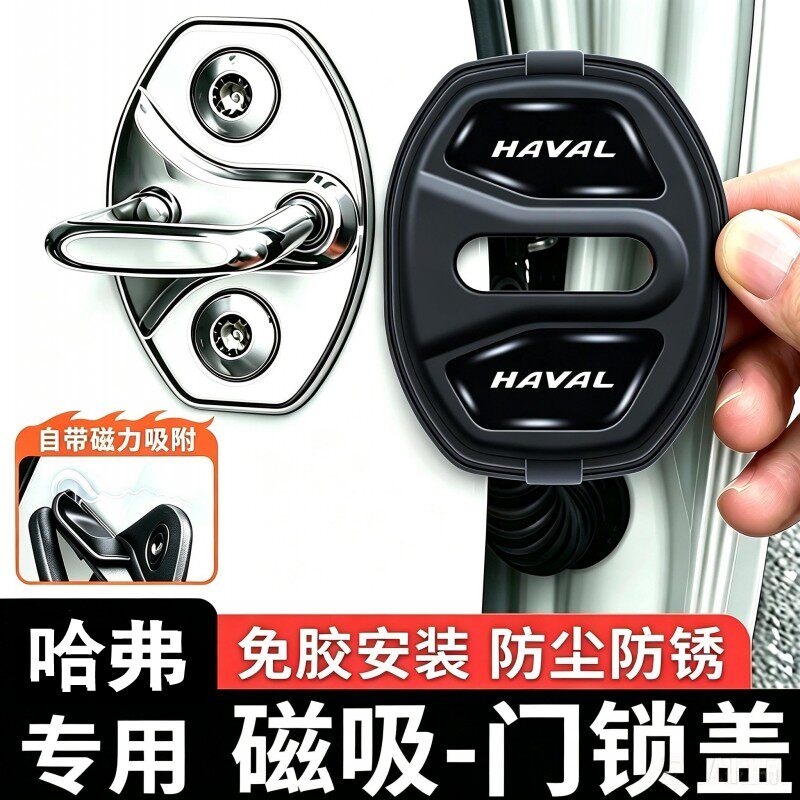适用哈弗车门锁扣盖猛龙H5
